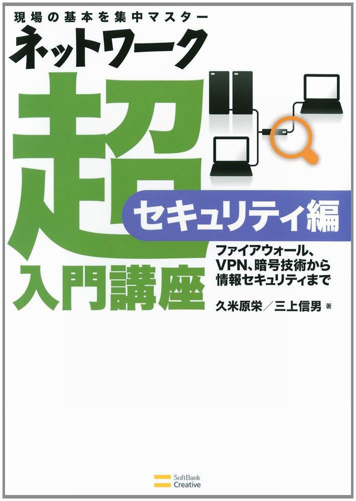 ネットワーク超入門講座 セキュリティ編 | 久米原 栄, 三上 信男 |本